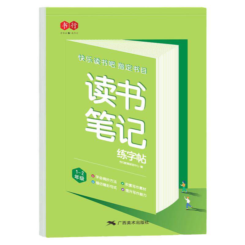 快乐读书吧读书笔记专用本小学生