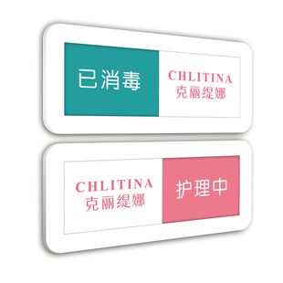 美容院治疗中诊疗接诊中手术室门牌已消毒空闲中使用中状态切换牌