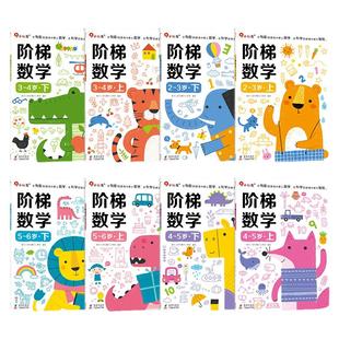 【新华文轩】邦臣小红花玩贴纸走进阶梯数学 思维逻辑训练书2-6岁幼小衔接教材全套每一日一练幼儿园小中大班头脑潜能开发早教益智