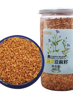 熟黄金400g罐装亚麻籽