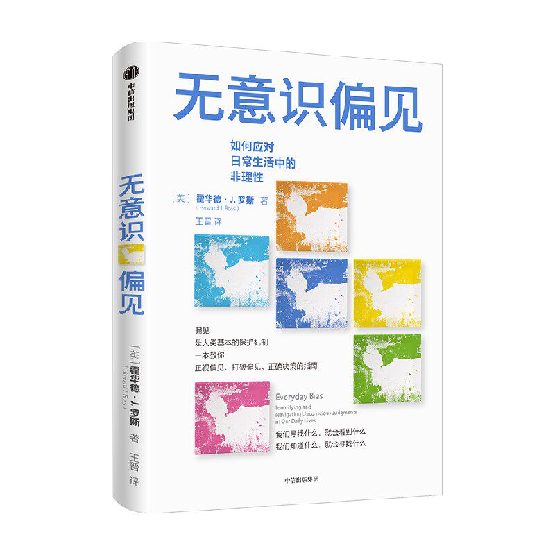 无意识偏见 霍华德J罗斯著 包邮 正视偏见 打破偏见 正确决策的指南 从生活场景切入 案例生动丰富 可读性强 中信出版社图书正版