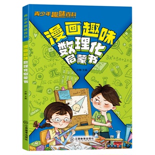 漫画趣味数理化启蒙书 青少年趣味百科彩画科普启智成长 二十四大类别海量知识 解决孩子异想天开的好奇心