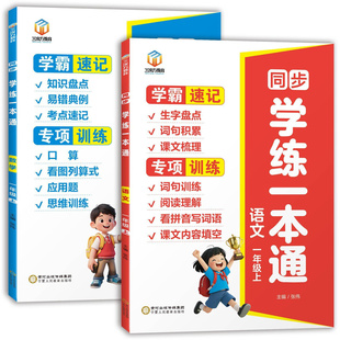 2026秋新版一年级二年级三年级下册上册语文数学同步练习册学练一本通学霸速记专项训练人教版小学看拼音写词语口算天天练思维训练