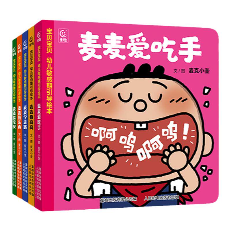 宝贝宝贝 幼儿敏感期引导绘本（全5册）麦麦爱吃手0-3岁幼儿的家庭敏感期教育全方案 作家麦克小奎融合幼儿教育家蒙台梭利教育理念