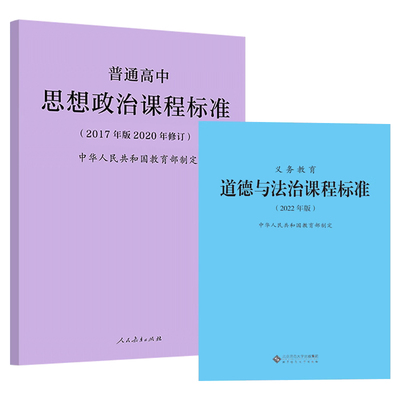 道德与法治课程标准2022版+高中