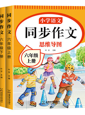 2026新六年级同步作文人教版上下册小学作文书部编版小学生作文大全开心写作文老师推荐语文专项训练范文阅读理解优秀思维精选