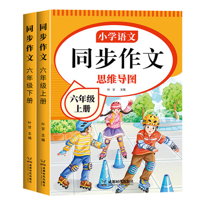 2026新同步作文六年级人教版上下册小学作文书部编版小学生作文大全6年级下开心写作文老师推荐语文专项训练范文阅读优秀思维精选