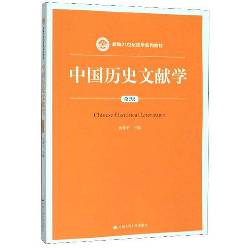 中国历史文献学第2版黄爱平