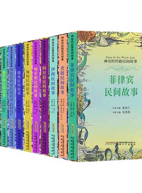 【正版现货】神奇的丝路民间故事 俄罗斯民间故事阿拉伯巴基斯坦菲律宾柬埔寨老挝缅甸泰国匈牙利伊朗印度尼西亚越南 神话故事