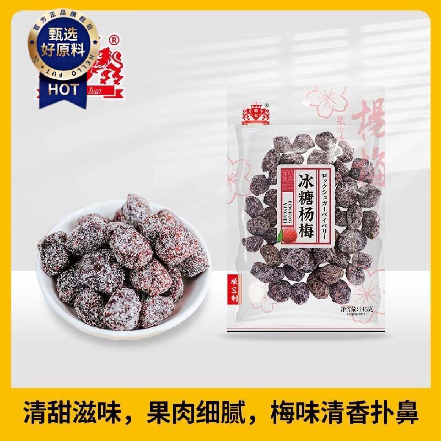 顺宝145g*2包冰糖杨梅果之味童年零食简装袋装清甜微酸潮汕超市
