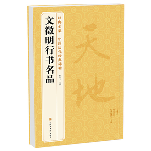 经典全集 《文徵明行书名品》千字文 悟阳子诗序 滕王阁序 千字文 中国历代碑帖译文简体注释行书毛笔字帖书法成人学生临摹杨建飞