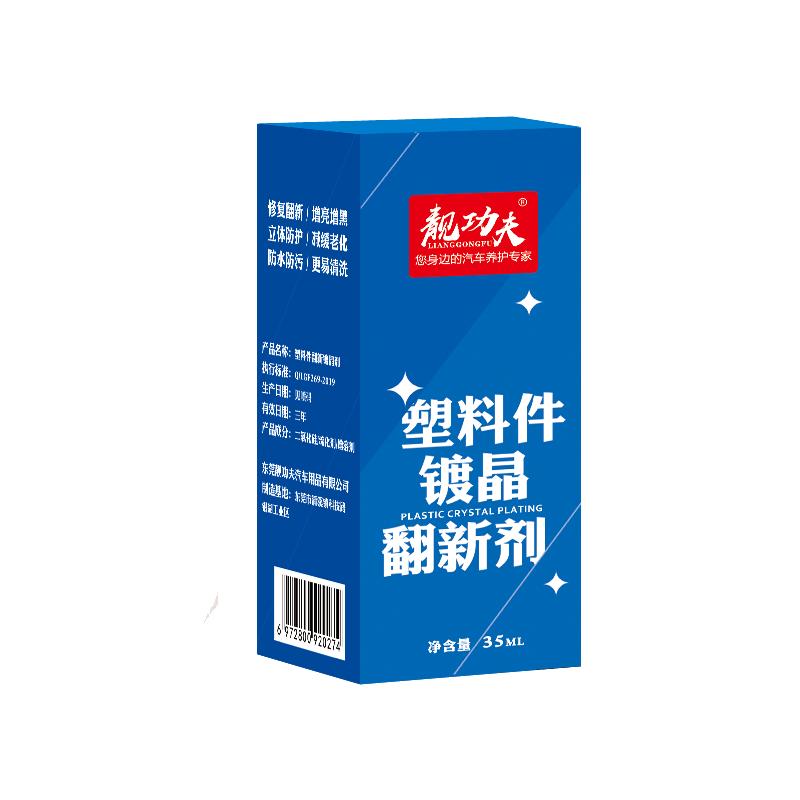 汽车塑料镀晶翻新剂靓功夫