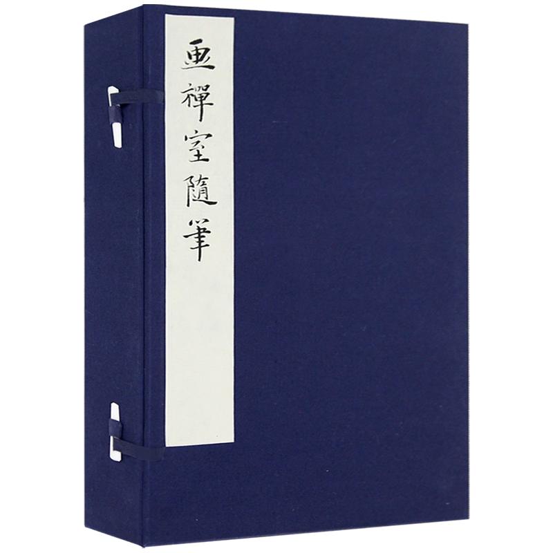 净琉璃室批校本 画禅室随笔董其昌用笔书法技法题跋墨迹笔墨画诀画源写意技法雁皮宣纸手稿初印影印范景中周小英伉俪校订批注题跋