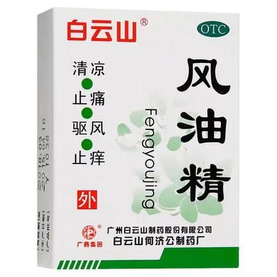 【白云山】风油精3ml*1瓶/盒蚊虫叮咬头痛头晕止痒晕车