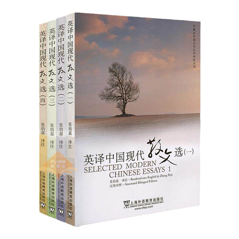 英译中国现代散文选一二三四