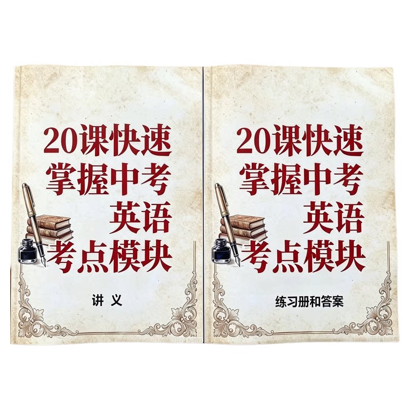 2026版20课快速掌握中考英语考点模块讲义+练习册+答案