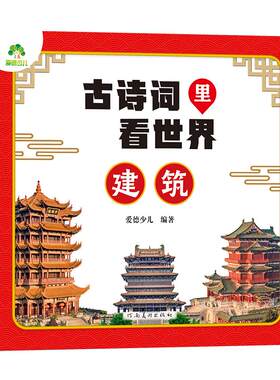 爱德少儿古诗词里看世界