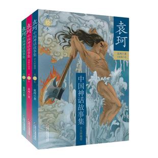 当当网正版童书 袁珂中国神话故事集美绘本全3册中国古代神话故事神话之旅中国古代神话传说故事学生读本课外读物书籍 民间故事书