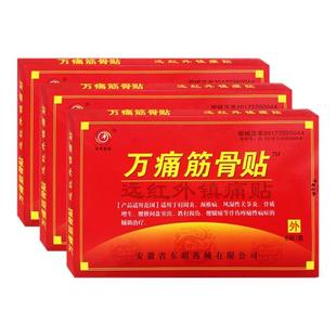 万痛筋骨贴腰颈椎膝盖正品远红外理疗疼痛膏 肩周炎辅助