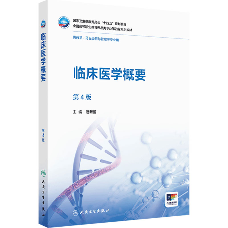 临床医学概要第4版人卫正版教材范新蕾主编非临床专业护理药学专业常见疾病诊断治疗概述期末考试复习用书人民卫生出版社