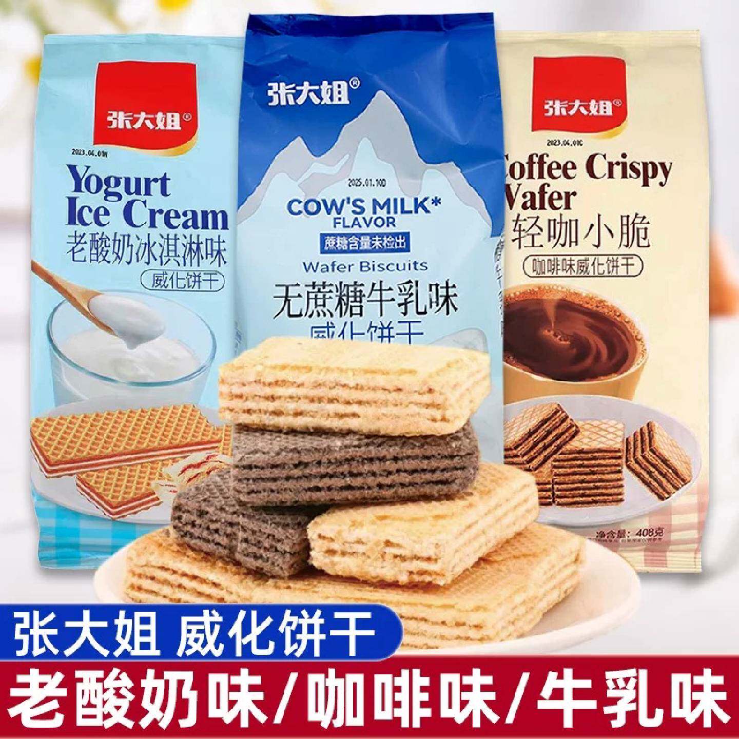张大姐威化饼干老酸奶冰淇淋味轻咖小脆牛乳味威化办公休闲小零食
