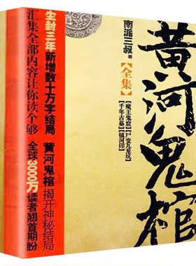 黄河鬼棺全集 南派三叔原著盗墓笔记系列鬼怪故事书完整无删减经典作品集鬼吹灯盗墓笔记悬疑推理惊悚灵异玄幻小说畅销书籍排行榜