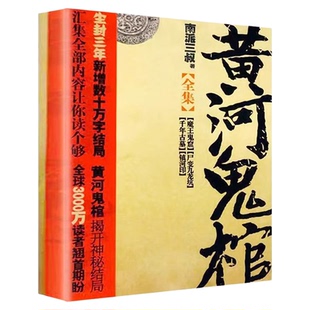 黄河鬼棺全集 南派三叔原著盗墓笔记系列鬼怪故事书完整无删减经典作品集鬼吹灯盗墓笔记悬疑推理惊悚灵异玄幻小说畅销书籍排行榜