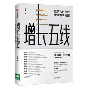 增长五线 数字化时代的企业增长地图 王赛 著 现代营销学之父菲利普·科特勒 中信出版社图书 正版书籍