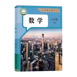 【新华书店正版】2026新版初中8八年级下册数学人教版课本8八下数学书人民教育出版社教材教科书初二2下学期八年级数学书下册课本