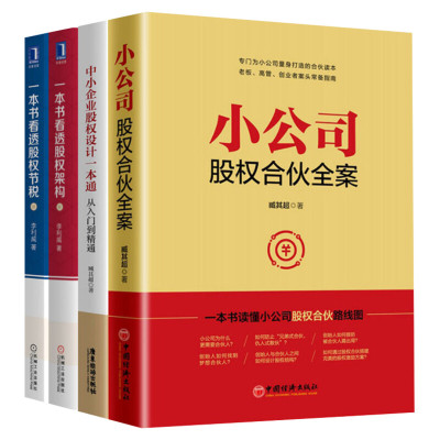 股权设计4本套 小公司股权合伙全案+中小企业股权设计一本通+一本书看透股权架构+一本书看透股权节税 臧其超李利威 控制权设计