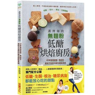 预售 正版 书 护理师的无面粉低糖烘焙厨房 低糖生酮点心 采實文化 无面粉、无麸质、无精致糖 适合低糖低GI麸质过敏者