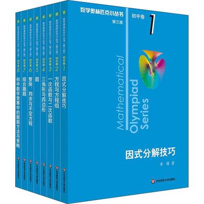 初中数学奥林匹克小丛书全套8册