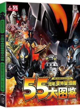 奥特曼55周年系列丛书全3册