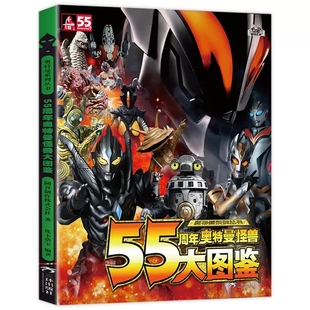 55周年奥特曼系列全3册 奥特曼大百科卡片图鉴书奥特曼纪念册海报写真集奥特曼书籍绘本大全正版漫画书故事奥特曼书