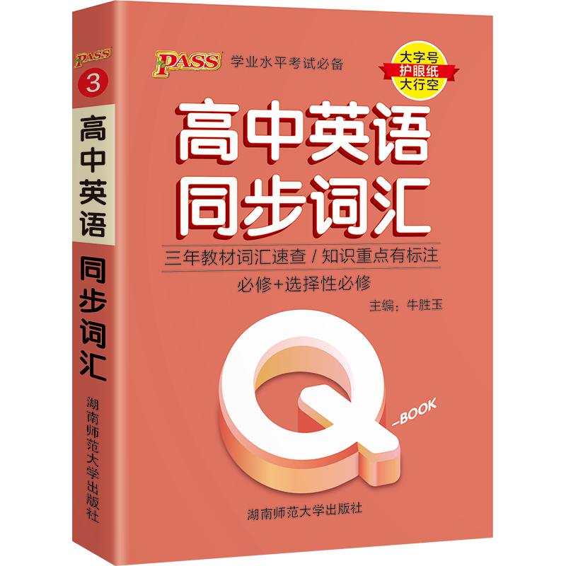 高中英语词汇小本单词随身记口袋书高中英语同步词汇人教版高一到高三高中三年英语课内单词汇总高考词汇迷你单词本随身便携Qbo