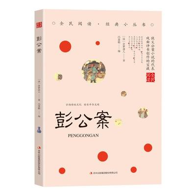 彭公案正版原著原文注释