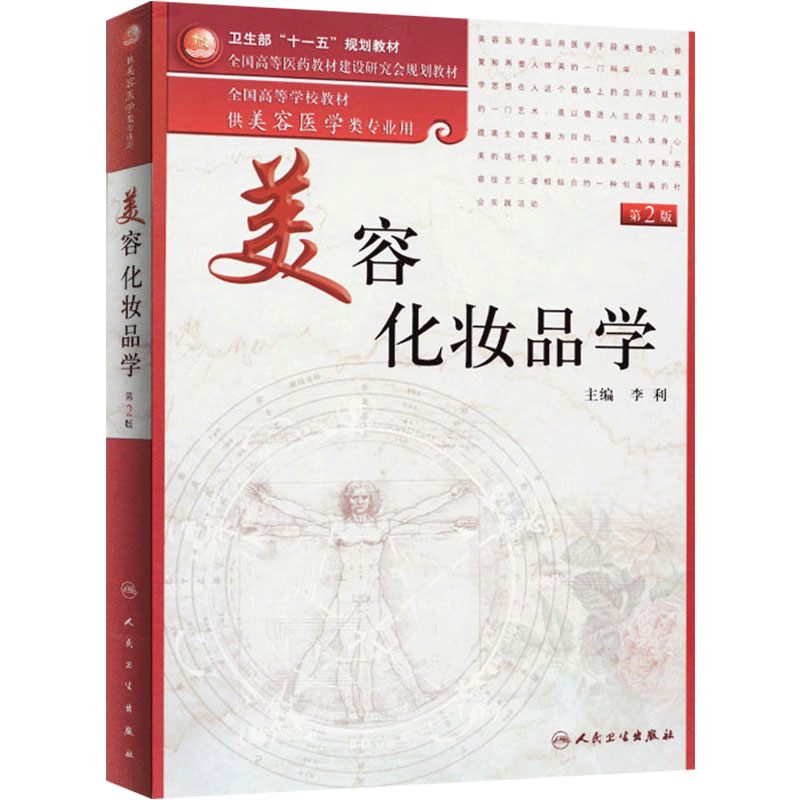 美容化妆品学(第2版/本科美容)9787117136075