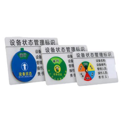 设备状态管理标识牌亚克力