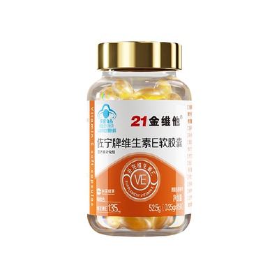 21金维他天然维生素e软胶囊VE