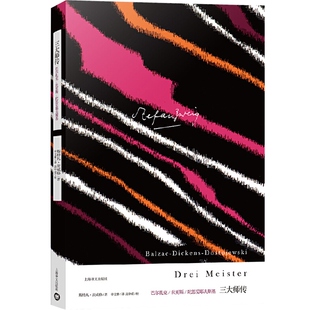 三大师传 茨威格 巴尔扎克 狄更斯 陀思妥耶夫斯基传记 评论对比三位文坛大师的创作风格和思想  小说家心理学 上海译文出版社