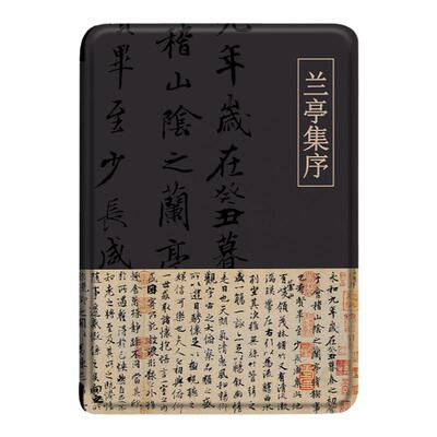 兰亭集序适用汉王电子书保护套