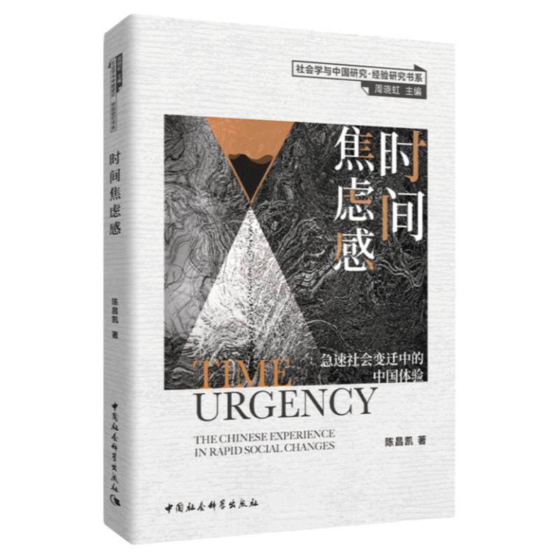时间焦虑感陈昌凯社会学