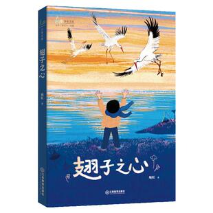 翅子之心 喻虹著 7~12岁孩子的儿童科普散文力作 当代儿童文学书籍课外小学生课外阅读儿童文学 江西教育出版社