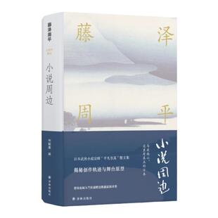 【藤泽周平作品】小说周边(日本武侠小说宗师“平凡至真”散文集。 村上春树痴迷的日本战后小说家 ）