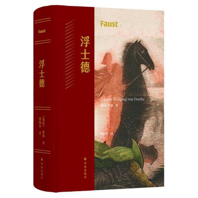 浮士德歌德经典作品樊修章译本