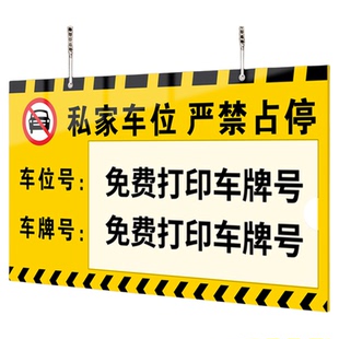 私家车位请勿停车告示牌车库专用打印车辆号牌车牌禁止停车悬挂警示挂牌定制人防位纸质数字号码打孔牌子告示