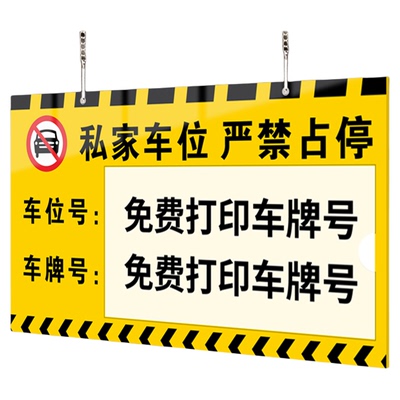 私家车位请勿停车告示牌