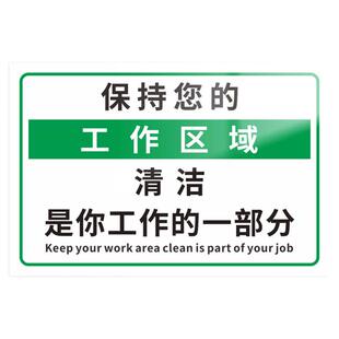 保持你的工作区域清洁是你工作的一部分标识牌仓库车间办公工位自觉整理标志告示牌5S6S管理制度标牌贴纸定制