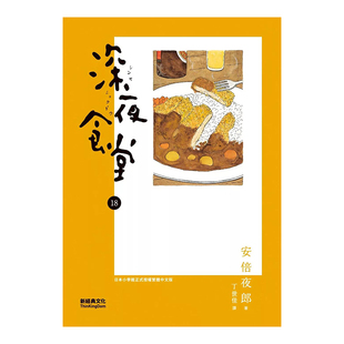 【预售】深夜食堂 18 漫画港台图书原版繁体外版进口