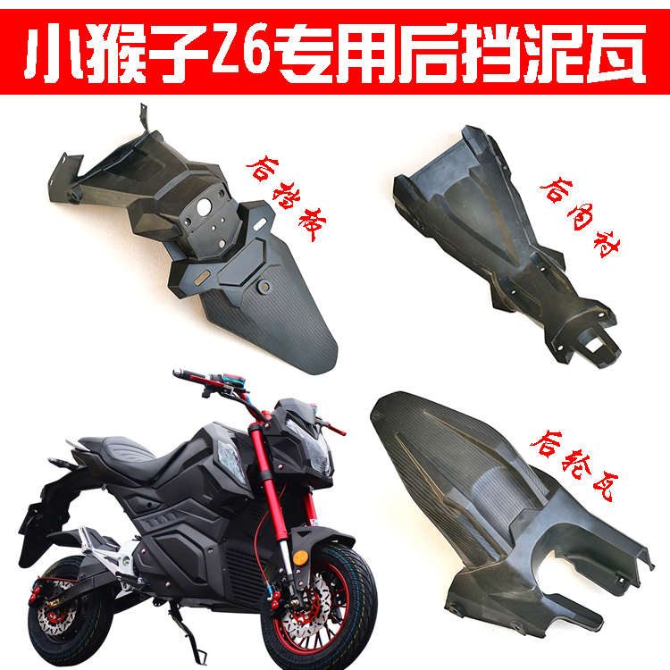 小猴子电摩挡泥板电动车猴子新款Z6电动车后挡泥板护板挡水后泥瓦